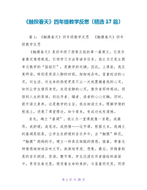 《触摸春天》四年级教学反思(精选17篇)