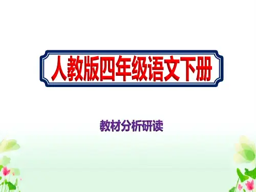 四年级语文下册人教版审定教材分析研读课件ppt
