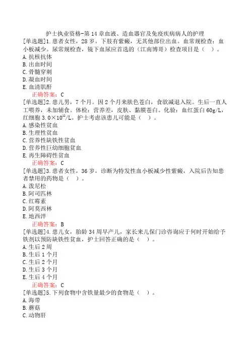 护士执业资格-第14章血液、造血器官及免疫疾病病人的护理