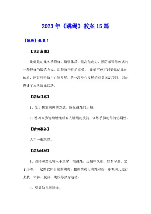 2023年《跳绳》教案15篇