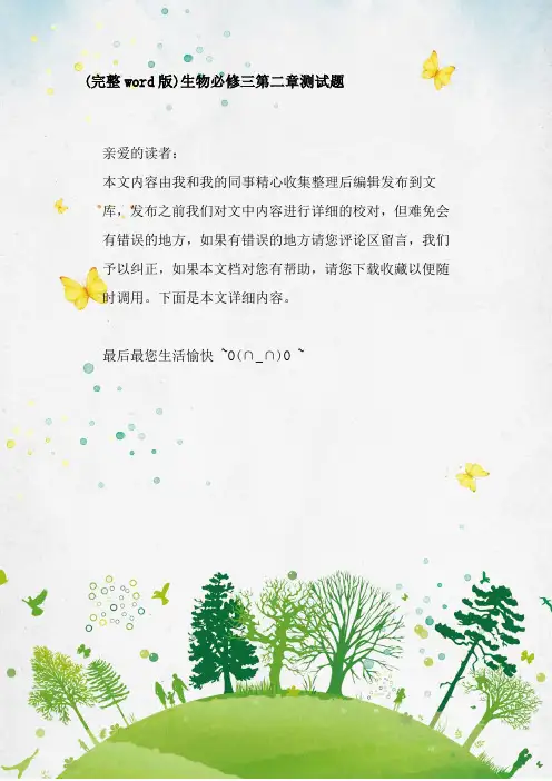 (完整word版)生物必修三第二章测试题