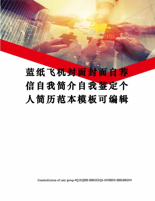 蓝纸飞机封面封面自荐信自我简介自我鉴定个人简历范本模板可编辑