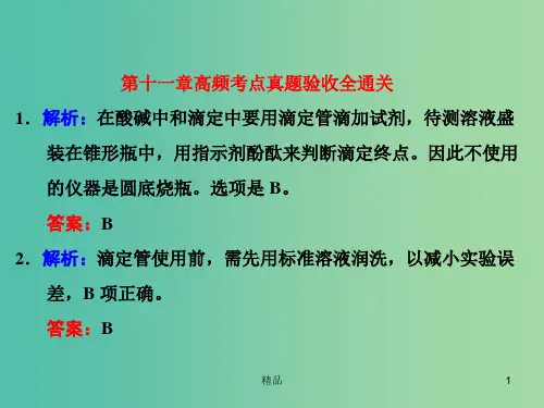 高考化学一轮复习 第十一章 高频考点真题验收全通关习题讲解课件