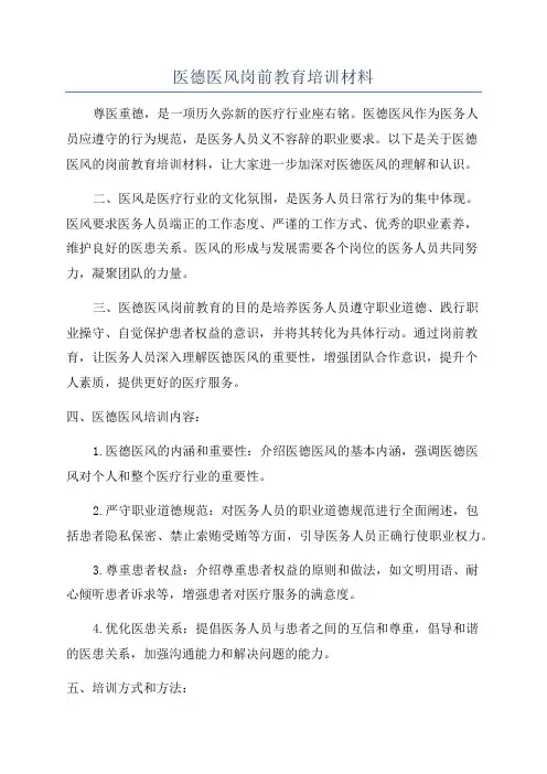 医德医风岗前教育培训材料
