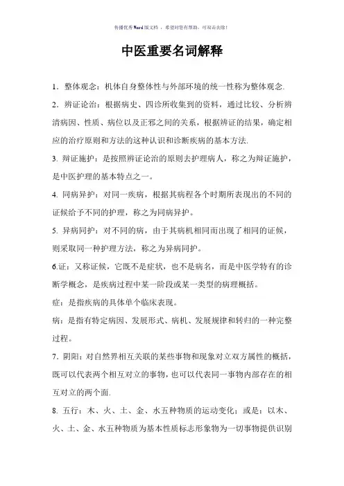 中医常用名词解释Word版