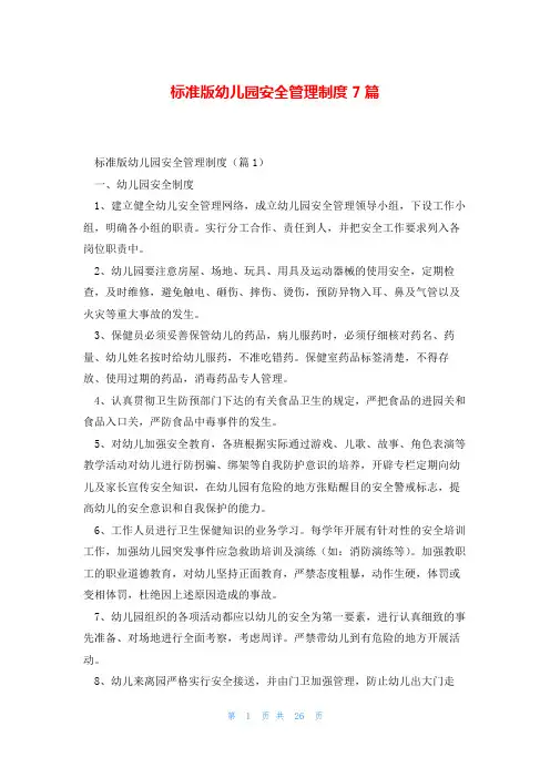 标准版幼儿园安全管理制度7篇