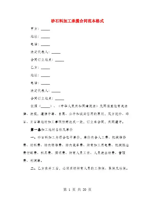 砂石料加工承揽合同范本格式(4篇)