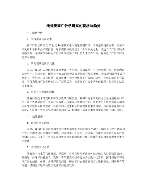 浅析我国广告学研究的现状与趋势