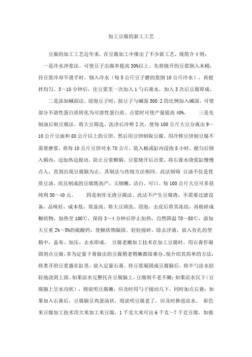 加工豆腐的新工工艺.