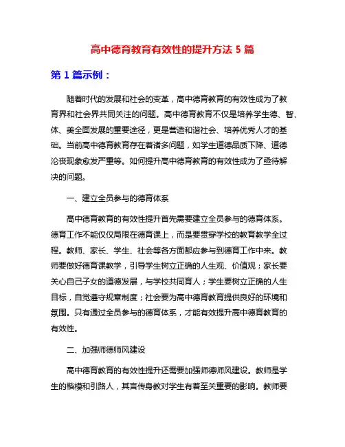 高中德育教育有效性的提升方法5篇