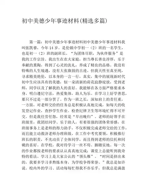 初中美德少年事迹材料(精选多篇)