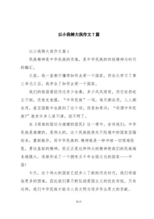 以小我铸大我作文7篇