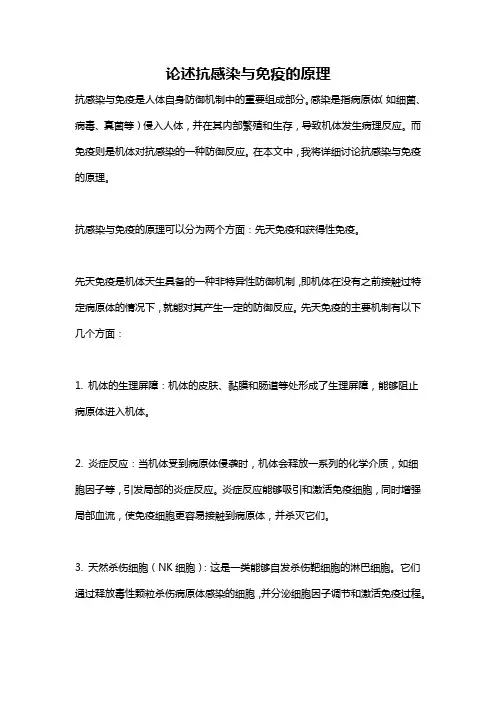 论述抗感染与免疫的原理