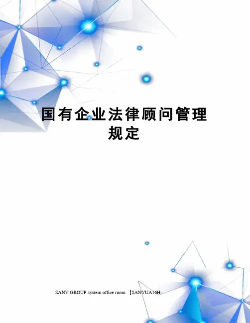 国有企业法律顾问管理规定