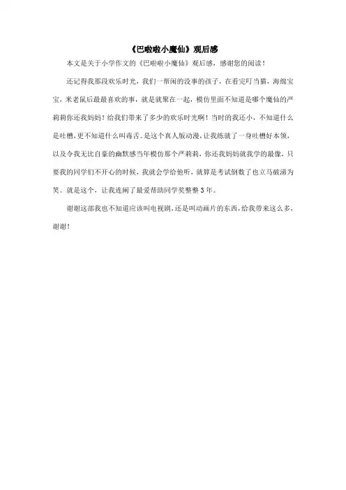 《巴啦啦小魔仙》观后感_小学作文