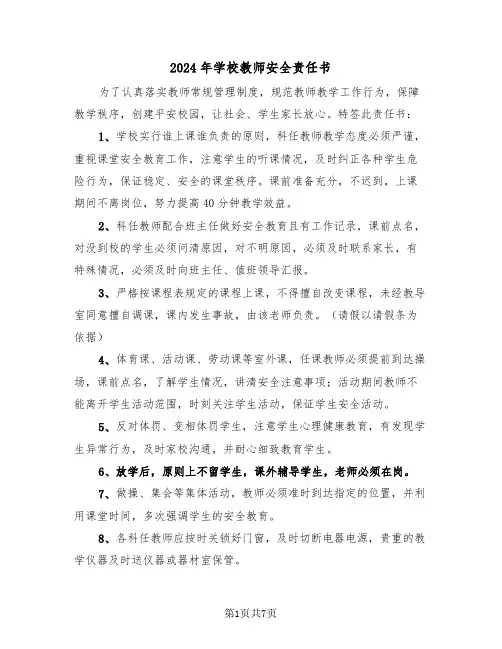 2024年学校教师安全责任书(四篇)