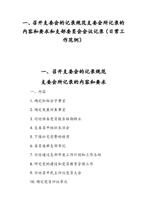 召开支委会的记录规范支委会所记录的内容和要求和支部委员会会议记录