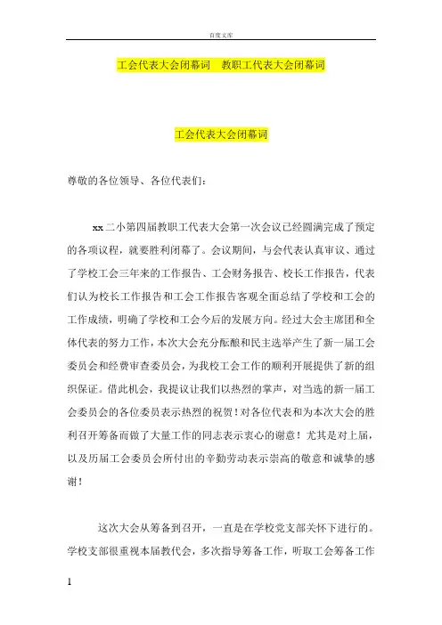 工会代表大会闭幕词教职工代表大会闭幕词