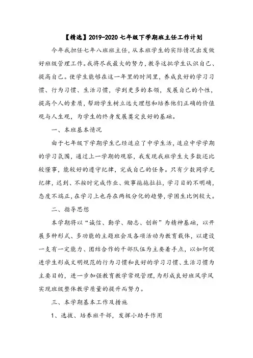 【精选】2019-2020七年级下学期班主任工作计划