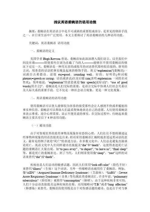浅议英语委婉语的语用功能