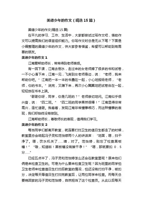 美德少年的作文（精选15篇）