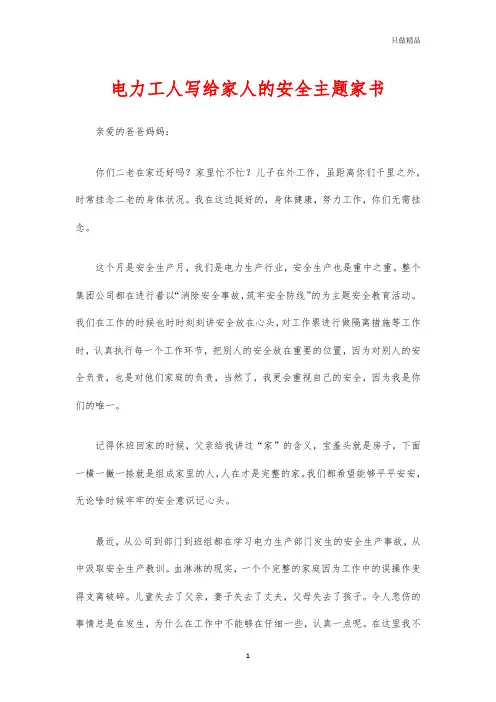 电力工人写给家人的安全主题家书