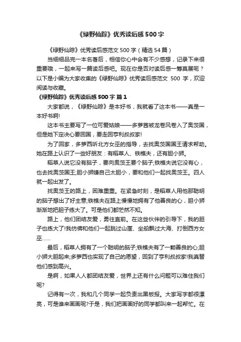 《绿野仙踪》优秀读后感范文500字（精选54篇）