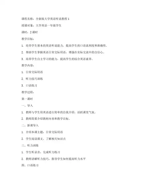 全新版大学英语听说1教案