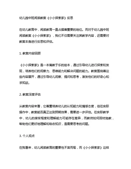 幼儿园中班阅读教案《小小探索家》反思