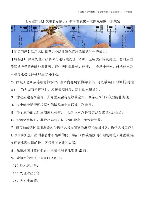 【专业知识】饮用水除氟设计中活性氧化铝法除氟站的一般规定