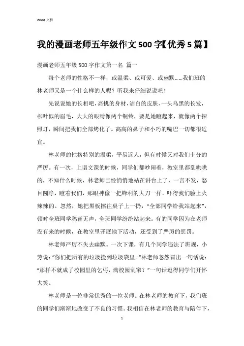 我的漫画老师五年级作文500字【5篇】