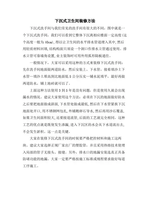 下沉式卫生间装修方法