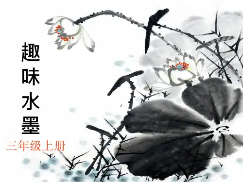 三年级上册美术课件趣味水墨赣美版(共19张PPT)