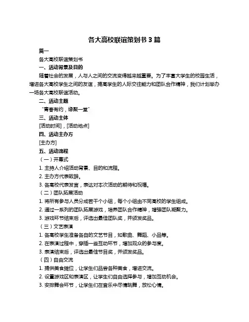 各大高校联谊策划书3篇