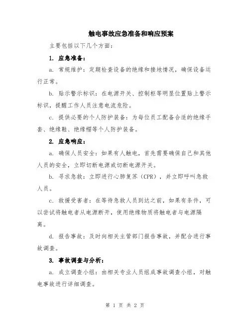 触电事故应急准备和响应预案