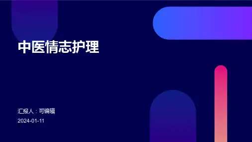 中医情志护理ppt