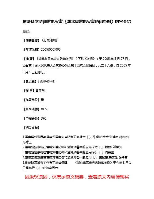 依法科学防御雷电灾害《湖北省雷电灾害防御条例》内容介绍