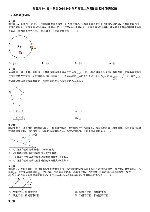 浙江省9+1高中联盟2024-2024学年高三上学期11月期中物理试题