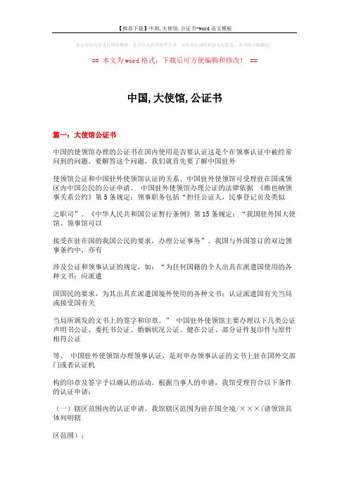 【推荐下载】中国,大使馆,公证书-word范文模板 (8页)