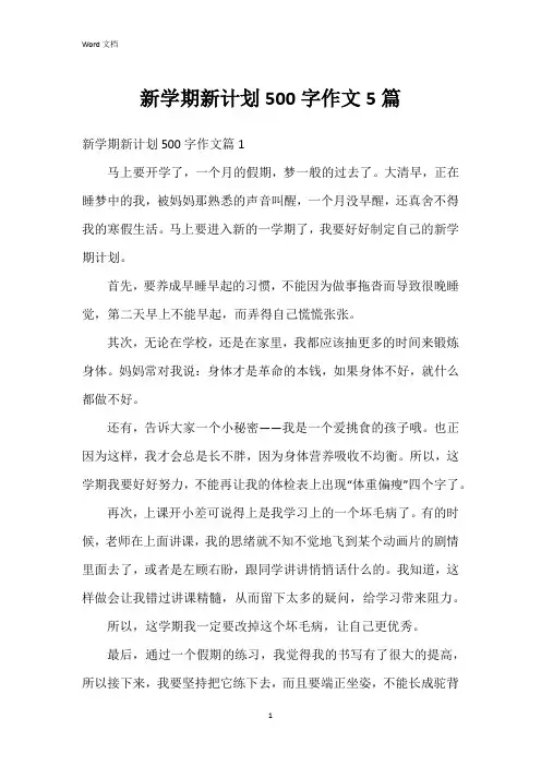 新学期新计划500字作文5篇