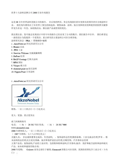 世界十大涂料品牌公司2008行业年度报告