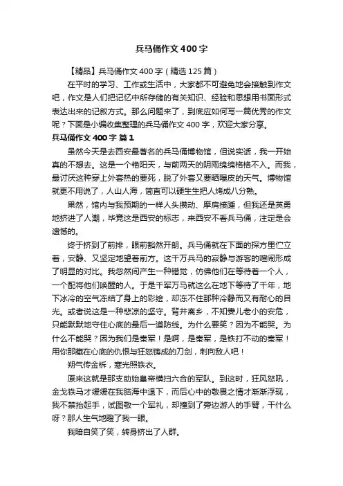 【精品】兵马俑作文400字（精选125篇）