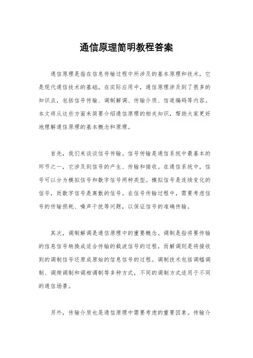通信原理简明教程答案