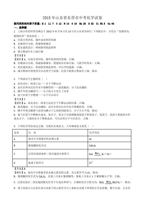 2018年山东省东营市中考化学(word版,有解析)