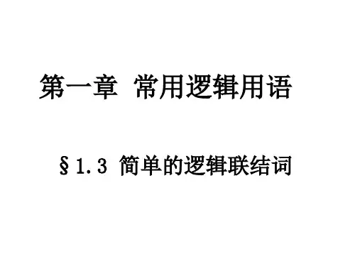 简单的逻辑联结词(共19张PPT)