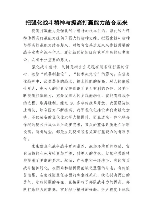 把强化战斗精神与提高打赢能力结合起来
