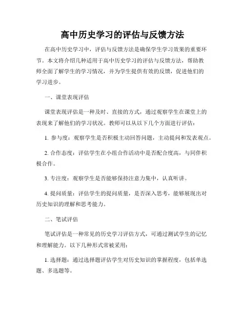 高中历史学习的评估与反馈方法