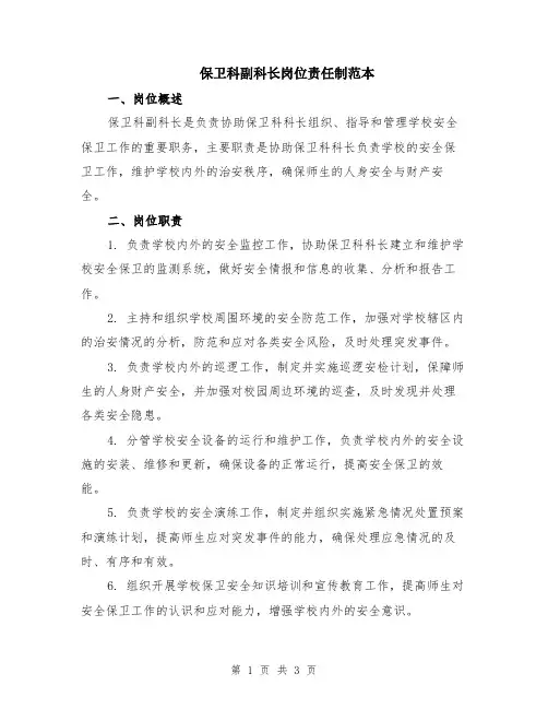 保卫科副科长岗位责任制范本
