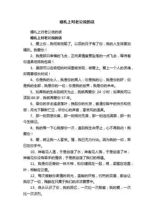婚礼上对老公说的话