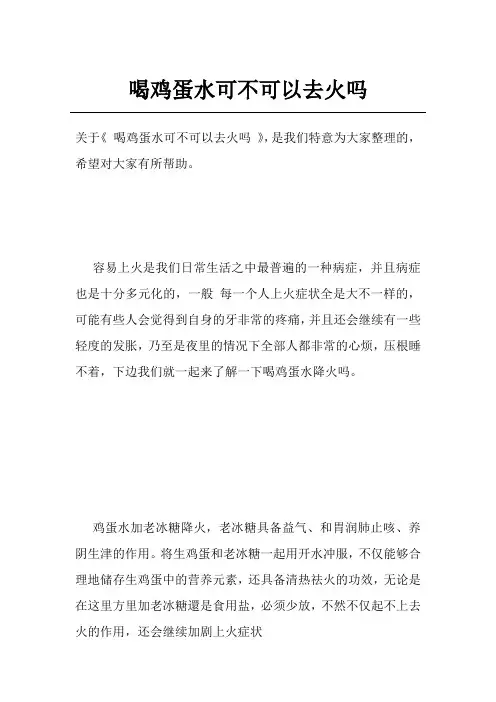 喝鸡蛋水可不可以去火吗
